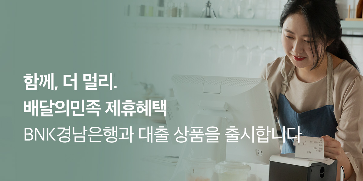 ▲ ‘배민소소대출’(사진제공=배달의민족)