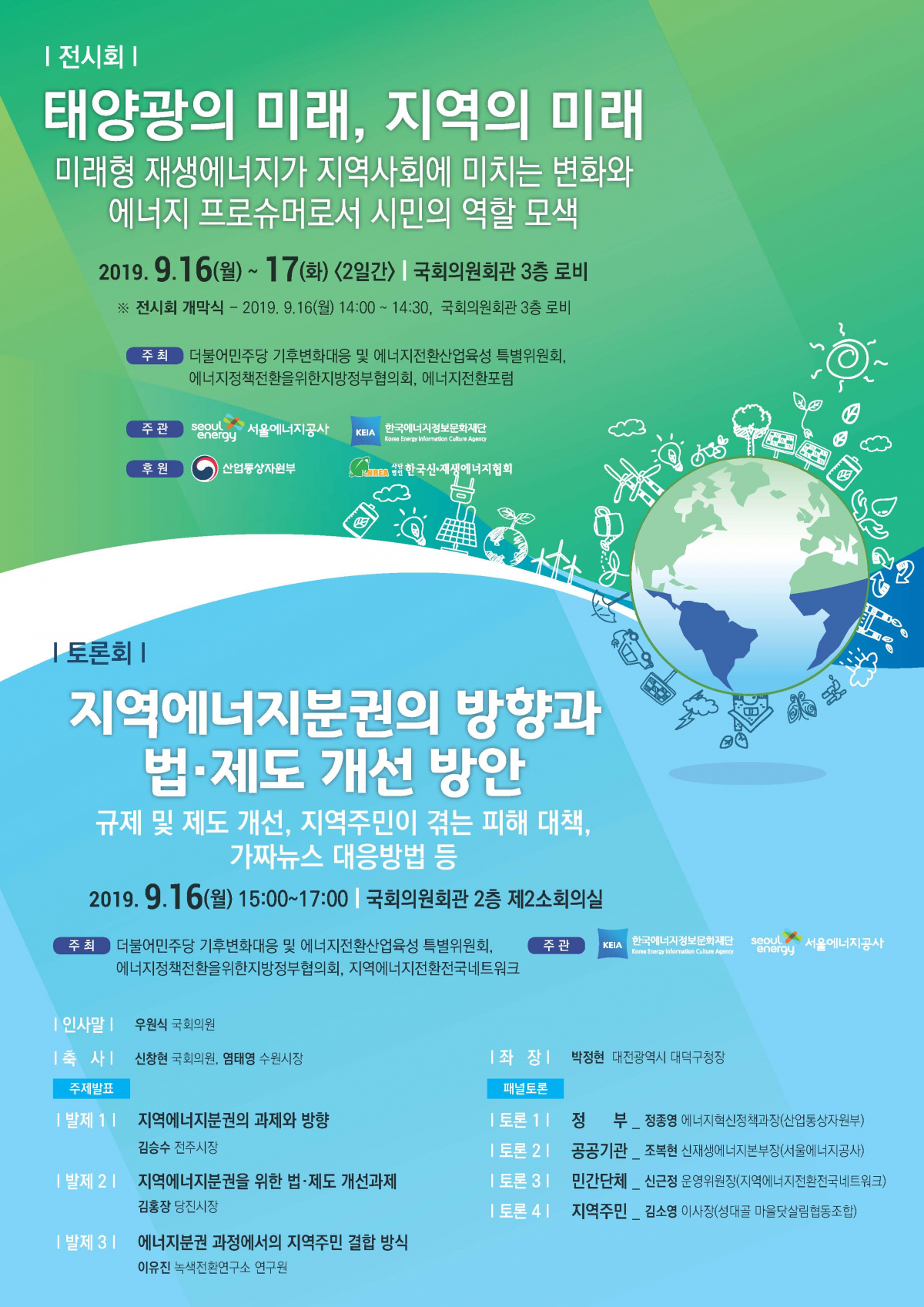 ▲한국에너지정보문화재단은 16일 국회에서 '지역에너지 분권의 방향과 법ㆍ제도 개선 방안'을 주제로 토론회를 연다.(출처=한국에너지정보문화재단)