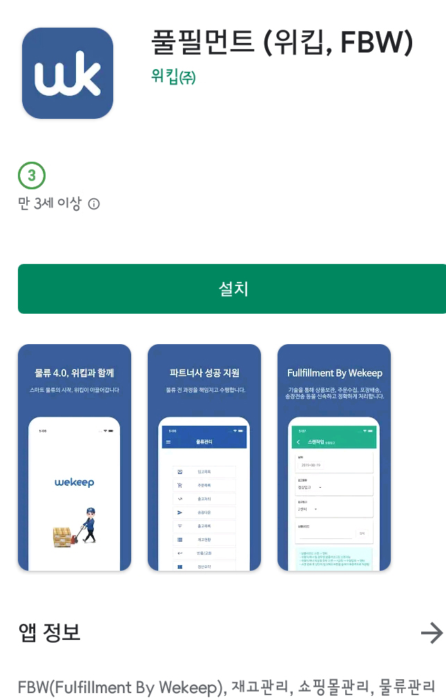 ▲FBW 풀필먼트 애플리케이션(사진제공=위킵)