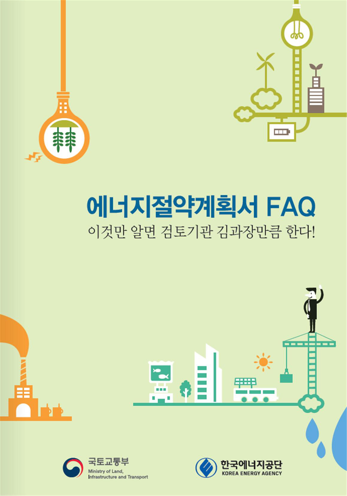 ▲에너지절약설계기준 FAQ(질문집) 표지.