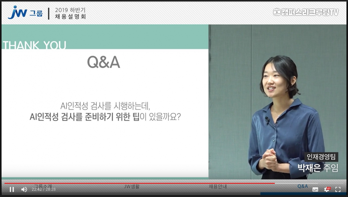 ▲JW그룹이 2019년 하반기 신입공개채용을 실시한다고 16일 밝혔다. 이번 채용에서는 취업 준비생들의 정보 격차를 해소하기 위해 온라인 채용설명회를 도입했다. 온라인 채용설명회 영상은 유튜브 채널 ‘캠퍼스리쿠르팅TV’, ‘JW그룹 뉴스룸’ 등에서 확인할 수 있다.(사진제공=JW그룹)