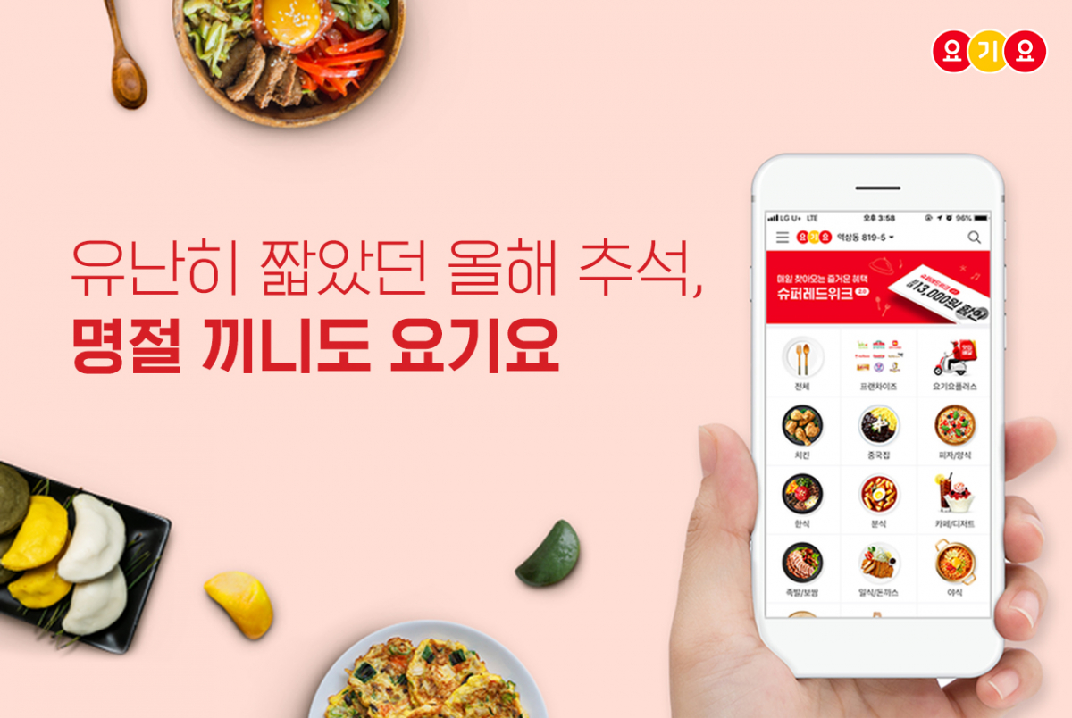 (사진제공=요기요)