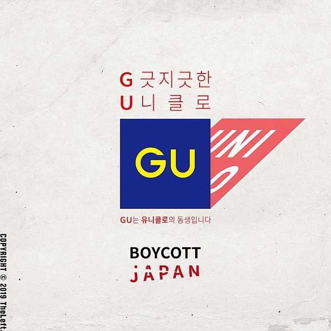 ▲유니클로와 지유가 서로 연관 있는 회사라고 알려주는 이미지. (출처=온라인 커뮤니티 캡처 )