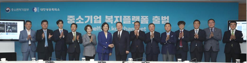 ▲지난 16일 열린 중소기업 복지플랫폼 오픈 기념식.(사진제공=대한상공회의소)