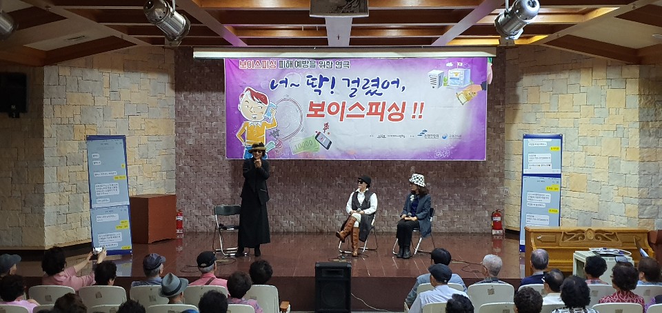 ▲18일 서울 강동구 소재 성가정노인종합복지관에서 진행된 보이스피싱 예방 연극.(사진제공=은행연합회)