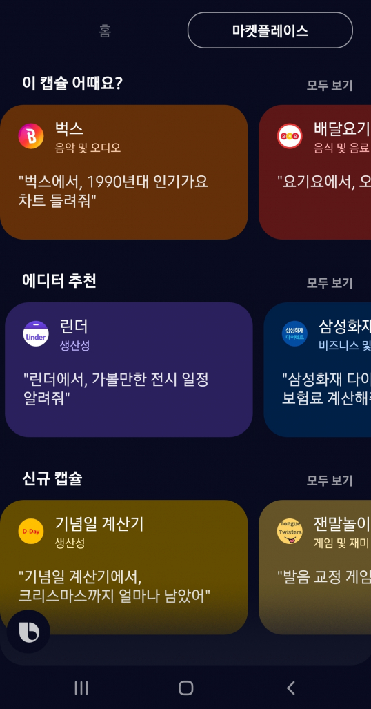 삼성, ‘빅스비 마켓플레이스’ 통했나… 외부 개발자 유입 ‘활발’