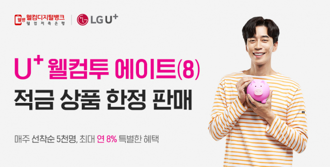 (사진제공=웰컴저축은행)