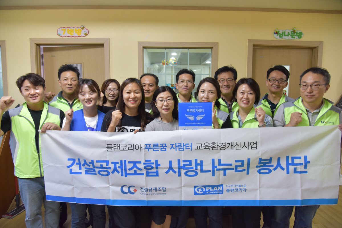▲건설공제조합은 플랜코리아와 함께 수원시 장안구 지역아동센터에서 교육환경 개선 활동을 벌였다.(사진제공=건설공제조합)