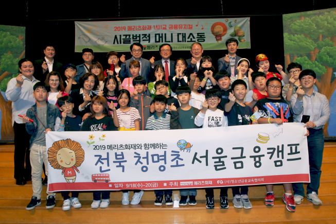 ▲메리츠화재 강영구 사장(뒷줄 가운데)과 금융감독원 정영성 국장이 18일 전북 완주 청명초등학교 학생과 함께 서울 여의도 금감원에서 뮤지컬 관람 후 기념사진을 촬영하고 있다. (사진 제공=메리츠화재)