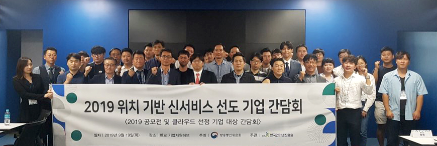 ▲한국인터넷진흥원(KISA)은 위치정보 지원 사업에 대한 이해를 도모하고 사업자의 애로사항을 청취하기 위한 ‘2019 위치기반신서비스 선도 기업 간담회’를 19일 경기도 판교 제2테크노밸리 기업지원허브에서 개최했다. 한국인터넷진흥원 관계자들과 간담회 참석자들이 기념촬영을 하고 있다.(사진 = 한국인터넷진흥원 제공)