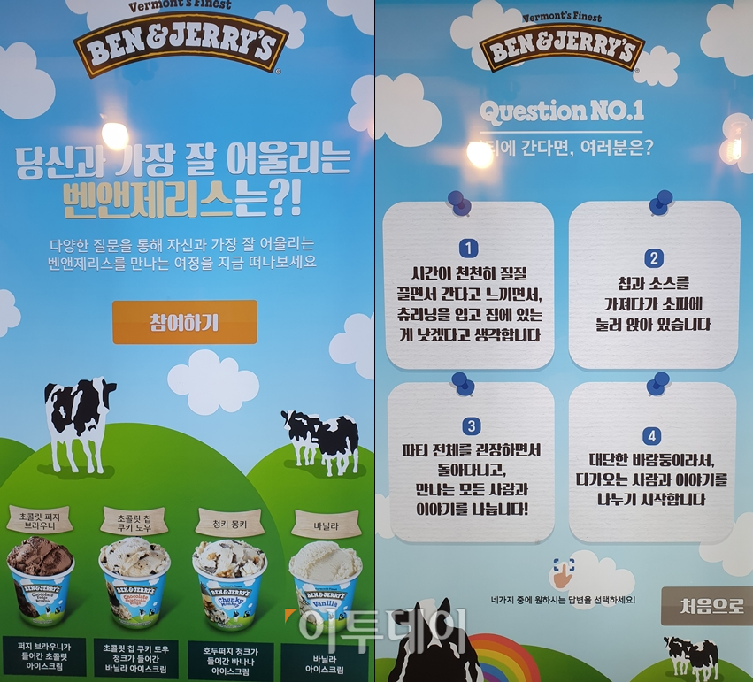 ▲키오스크에서 오른쪽 사진과 같은 문제를 연달아 풀고 나면 자신에게 맞는 아이스크림을 추천해준다. (김정웅 기자 cogito@)
