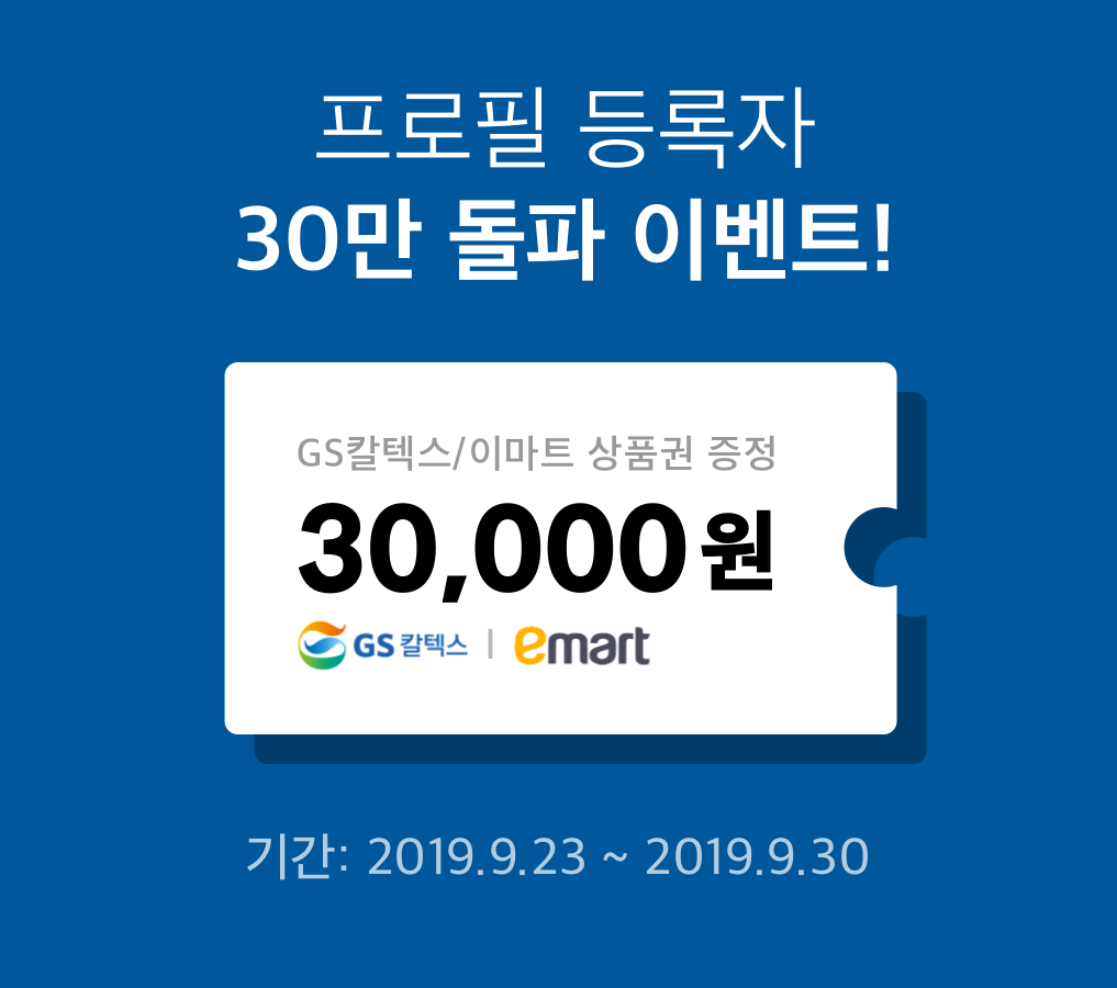 ▲리멤버 커리어 프로필 등록 이벤트. (출처=드라마앤컴퍼니)