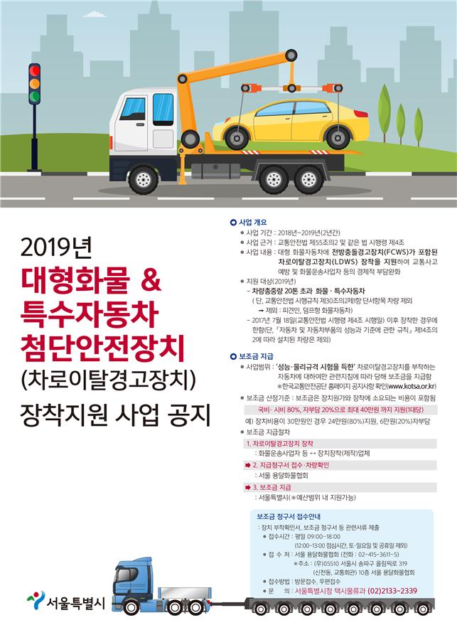 ▲차로이탈경고장치 장착지원 포스터(사진 = 서울시)