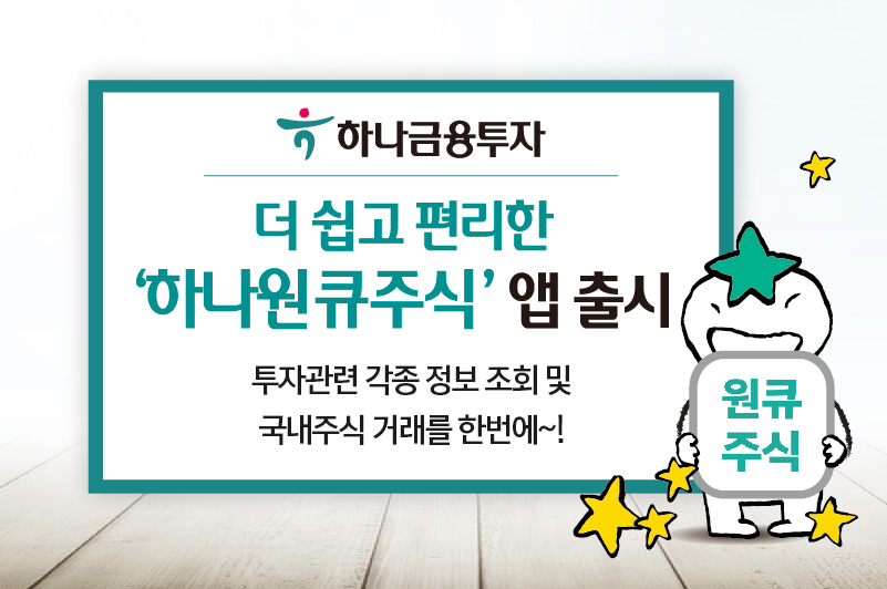 (사진제공=하나금융투자)
