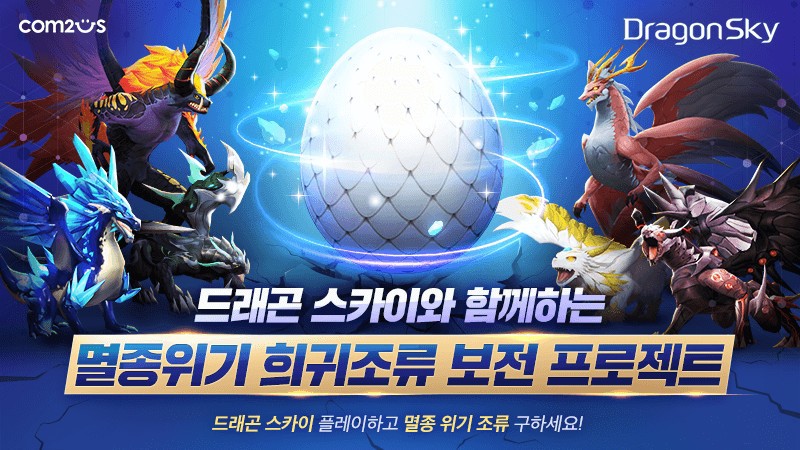 ▲드래곤스카이 이미지. (출처=컴투스)