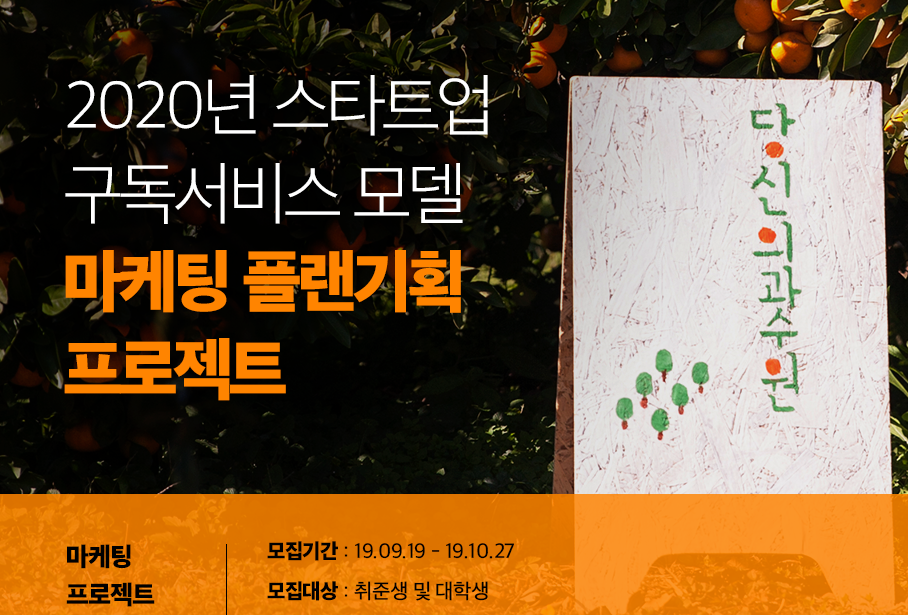 ▲에스티유니타스 커넥츠 스콜레가 혁신 스타트업 ‘당신의과수원’과 마케팅 프로젝트를 벌인다.(사진제공=에스티유니타스)