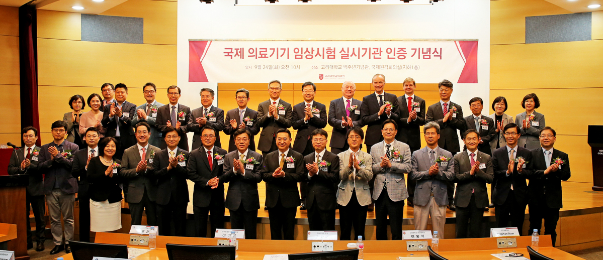 ▲고려대학교의료원, 독일의 글로벌 시험인증기관인 티유브이 슈드(TÜV SÜD)로부터 국제 의료기기 임상시험 실시기관 인증 획득 (고려대학교의료원)