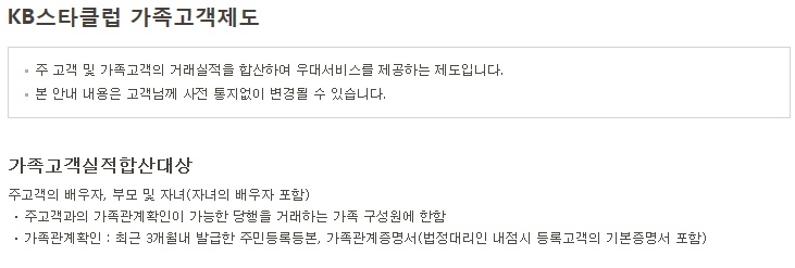 ▲국민은행, 하나은행, 신한은행 등은 가족의 금융거래 실적을 합산해 고객 등급에 활용할 수 있는 제도를 서비스하고 있다.(출처=KB국민은행 홈페이지)
