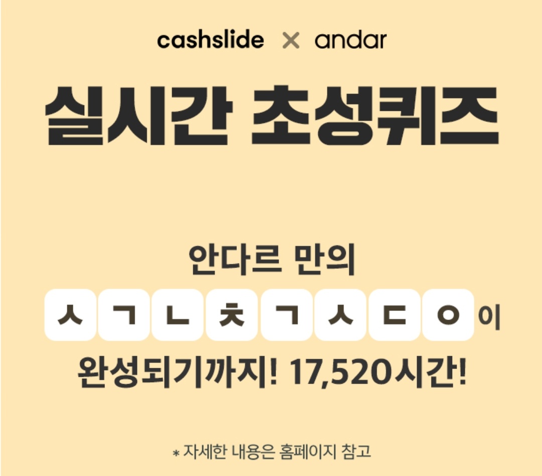 (출처=캐시슬라이드 화면 캡처)
