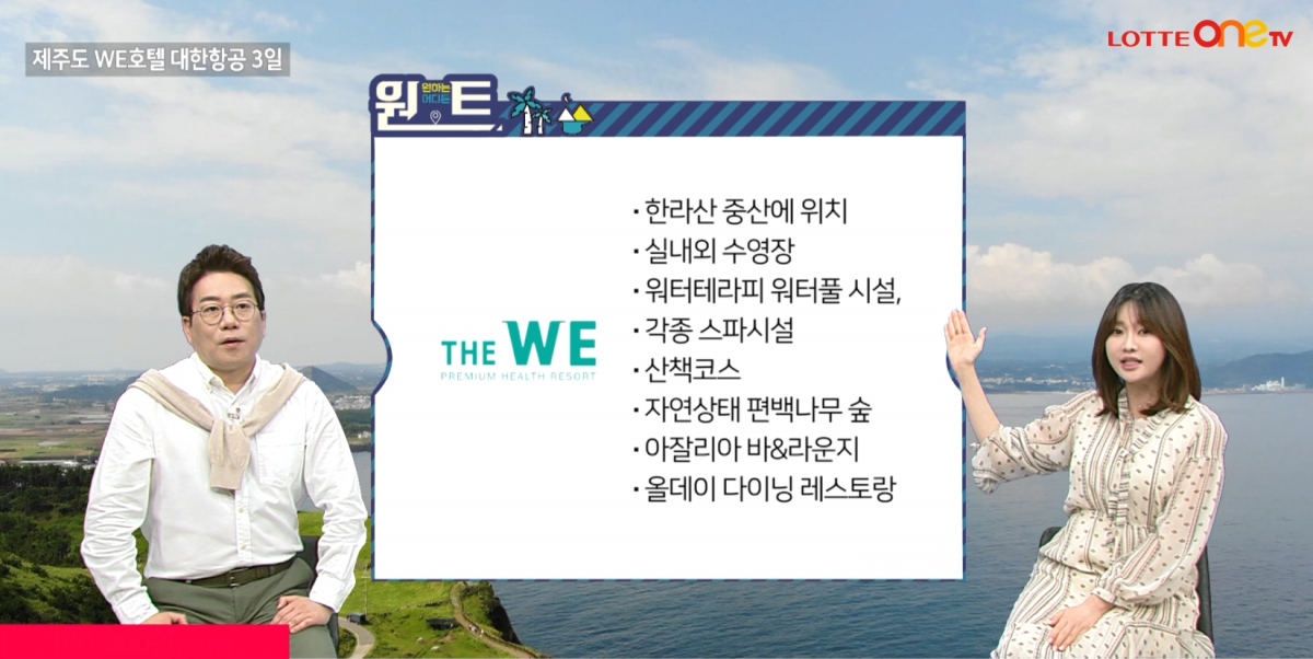 ▲롯데OneTV_원트_방송_이미지(사진제공=롯데홈쇼핑)