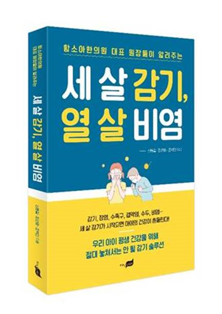 ▲함소아 한의원은 대표원장들이 공동 집필한 도서 ‘세 살 감기 열 살 비염'(함소아한의원)