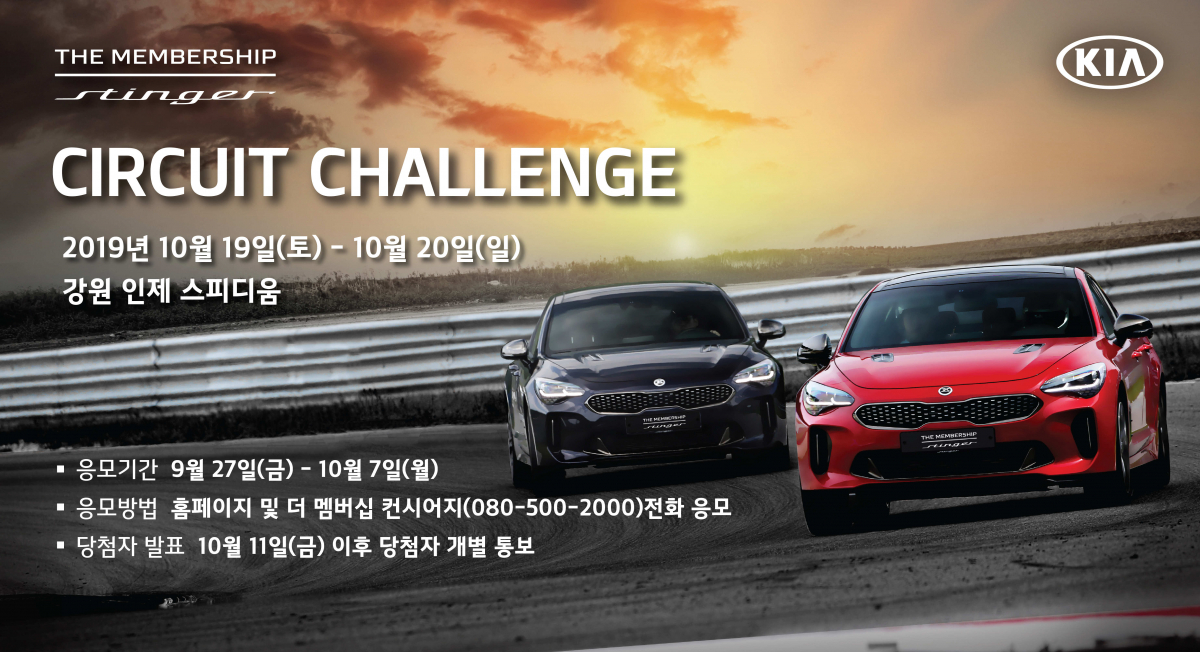 ▲기아자동차가 서킷 주행 체험 기회를 제공하는 ‘더 멤버십 스팅어 서킷 챌린지(THE MEMBERSHIP STINGER Circuit Challenge)’의 참가 고객을 모집한다. (사진제공=기아차)