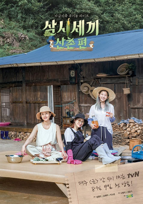 ▲'삼시세끼 산촌편'(사진제공=tvN)
