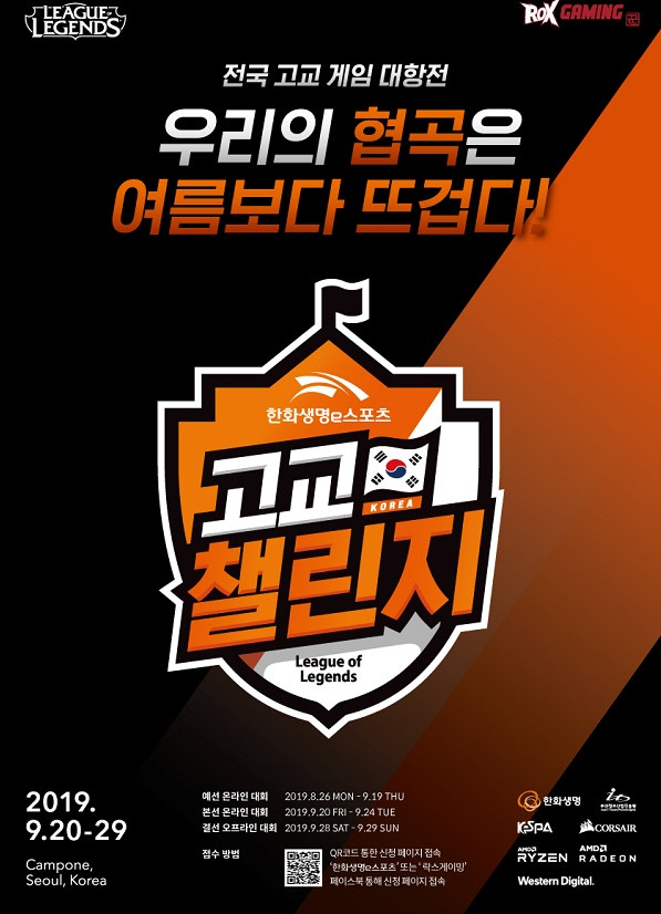 ▲‘2019 한화생명e스포츠 고교 챌린지’