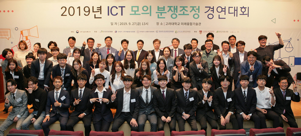▲한국인터넷진흥원은 과학기술정보통신부와 함께 ‘2019년 ICT 모의 분쟁조정 경연대회’를 27일 고려대 미래융합기술관 대강당에서 개최했다고 29일 밝혔다.(사진제공=KISA)