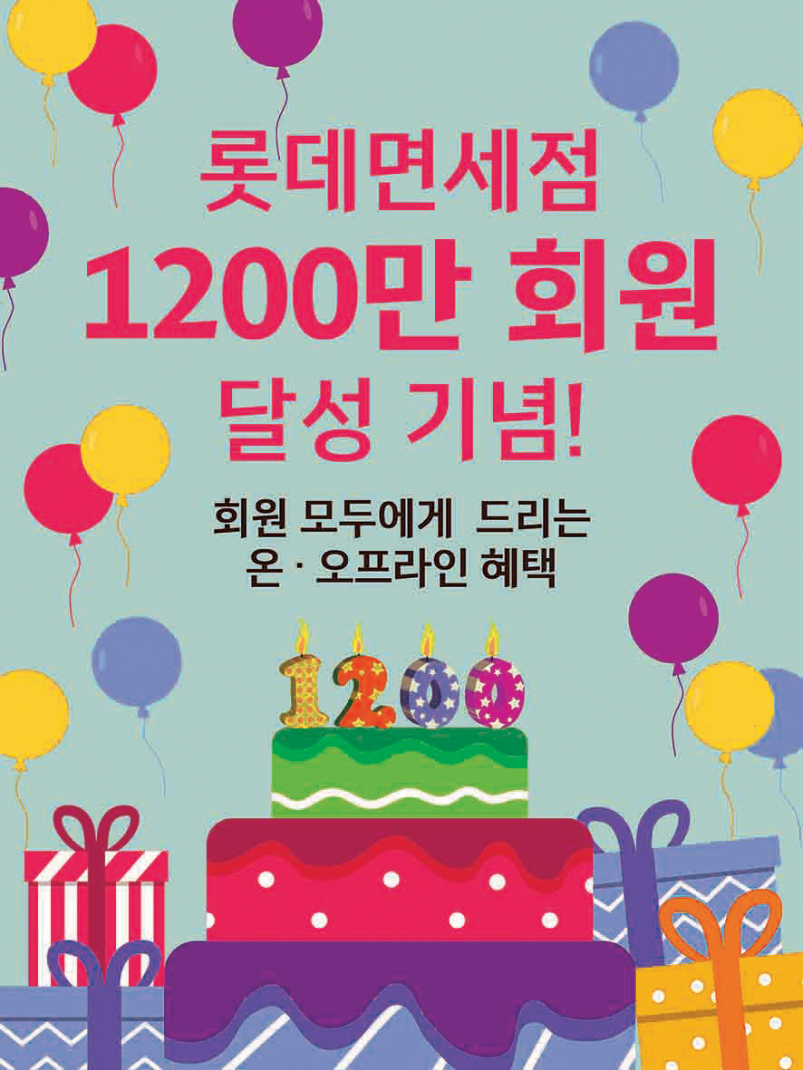 ▲롯데면세점 1200만 회원 달성 기념 (사진제공=롯데면세점)