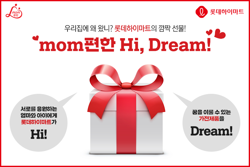 ▲롯데하이마트 'mom편한 Hi, Dream!'(사진제공=롯데하이마트)