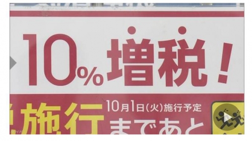 ▲일본 정부가 10월1일부터 소비세율을 10%로 인상한다. 출처 NHK
