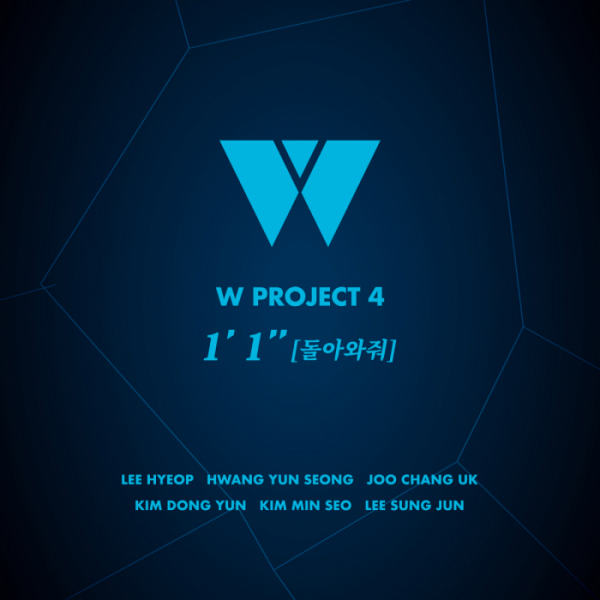 ▲'W프로젝트 4' 1분 1초(울림엔터테인먼트)