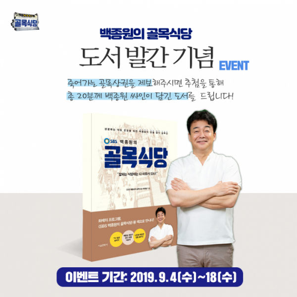 ▲'백종원의 골목식당'이 도서 발간 기념 이벤트를 진행한다.(SBS)