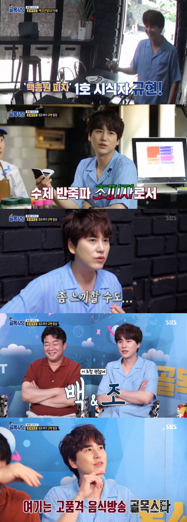 ▲'조피자' 규현이 '롱피자집'을 찾았다.(SBS '백종원의 골목식당' 캡처)