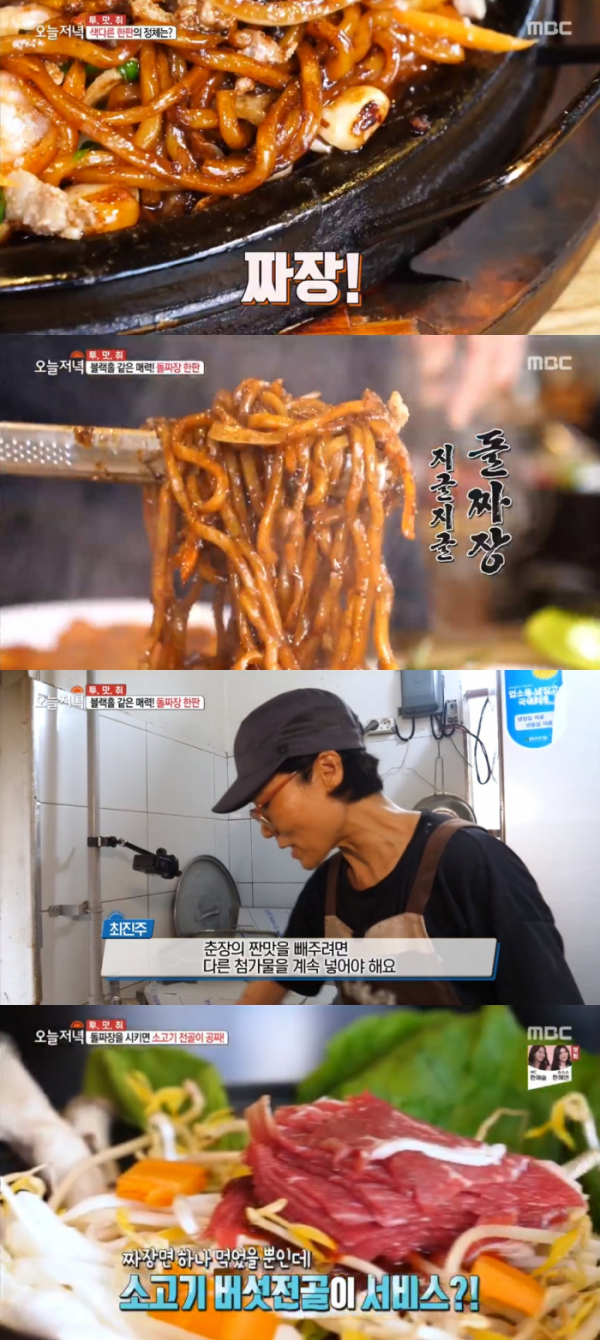 ▲곤지암 돌짜장(MBC '생방송 오늘 저녁')