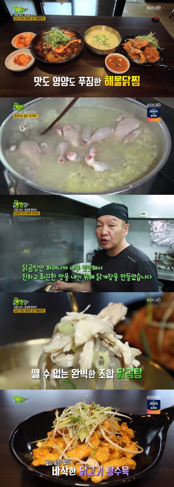 ▲해물닭찜(KBS '2TV 생생정보' 방송화면)