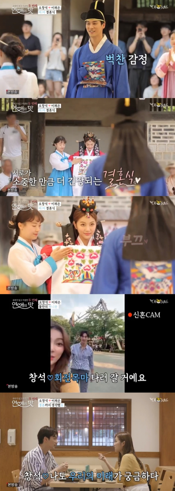 ▲오창석 이채은(TV조선 '연애의 맛' 방송화면)