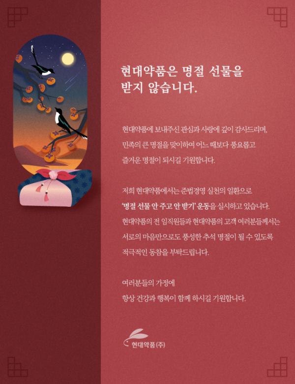 ▲ ‘명절선물 안주고 안받기’ 캠페인(현대약품)