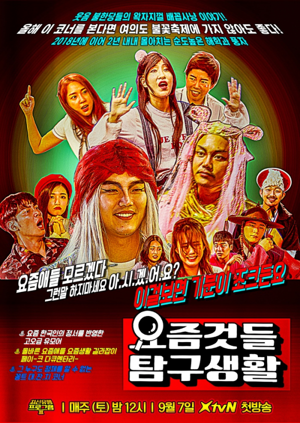 ▲‘최신유행 프로그램2’(사진제공=XtvN)