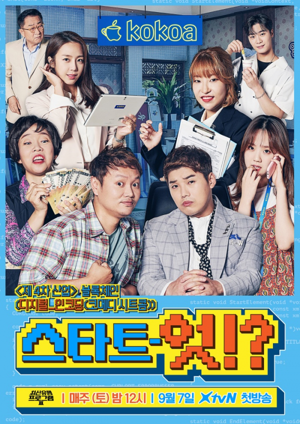 ▲‘최신유행 프로그램2’(사진제공=XtvN)