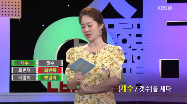 ▲희번덕(KBS1 '우리말 겨루기')