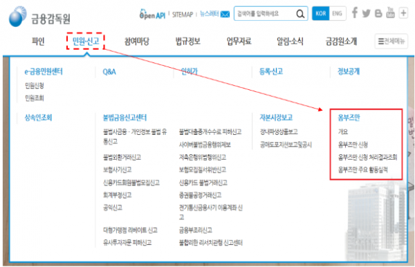 ▲금융감독원 옴부즈만 고충사항 ․ 제도개선 의견 제출 방법.(출처=금융감독원 홈페이지)