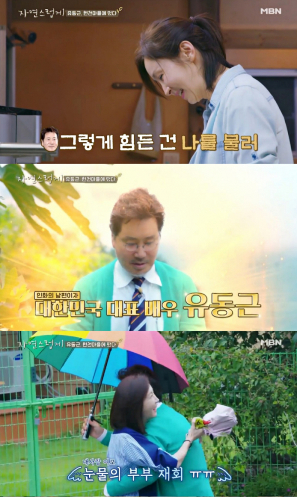 ▲'자연스럽게' 전인화-유동근(사진제공=MBN)