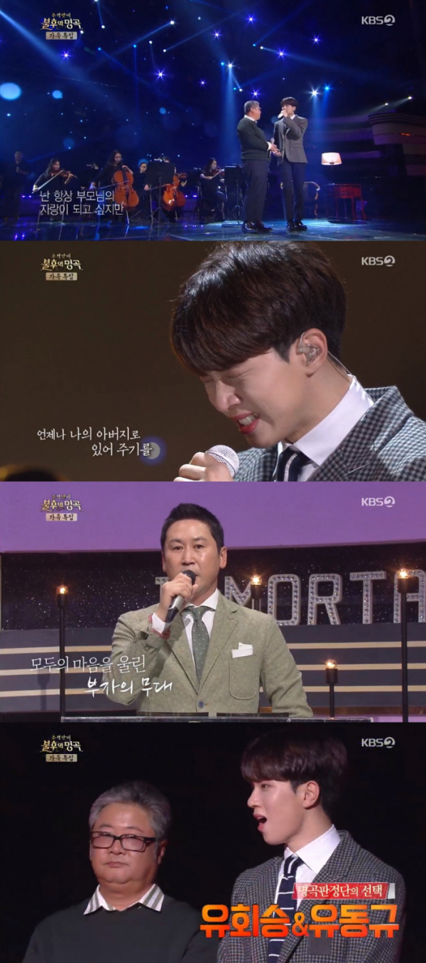▲유회승, 유동규(KBS '불후의 명곡' 방송화면)