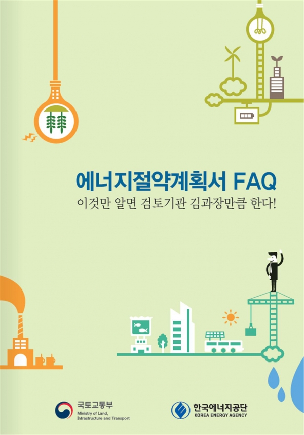 ▲에너지절약설계기준 FAQ(질문집) 표지.
