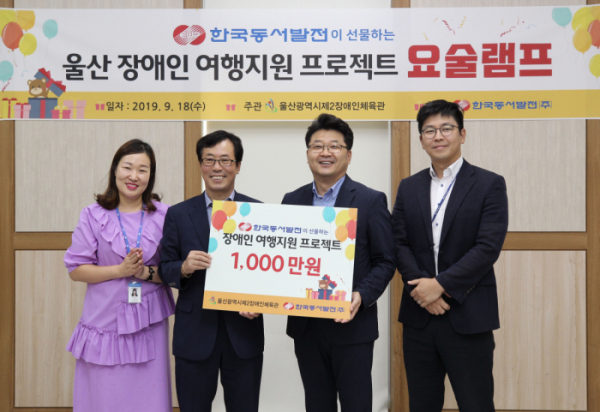 ▲한국동서발전은 18일 장애인 가족의 여행을 지원하는 프로젝트인 '요술램프'에 지원금 1000만 원을 기부했다.(사진 제공=한국동서발전)