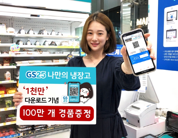 ▲GS25 ‘나만의 냉장고’ 앱..
 (사진제공=GS리테일)
