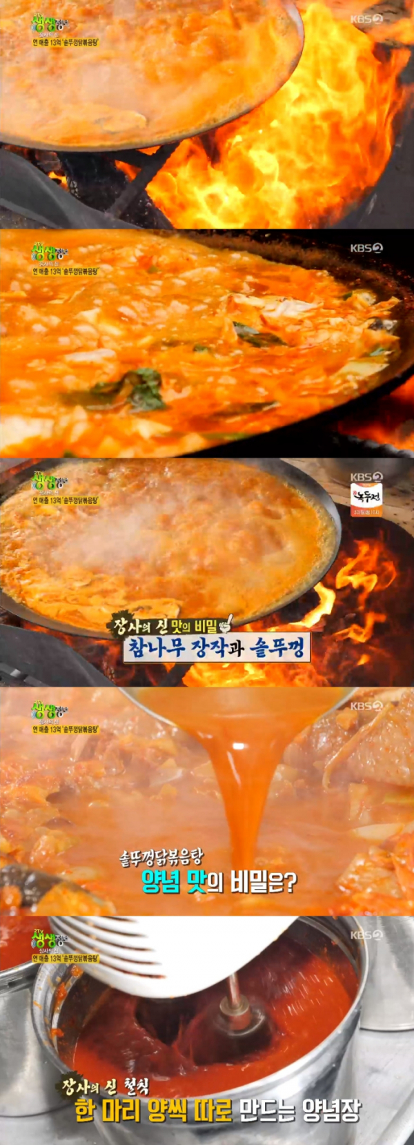 ▲KBS2 '2TV 저녁 생생정보' 솥뚜껑닭볶음탕