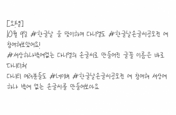 ▲강다니엘 손글씨 '다니티체'(강다니엘 트위터)